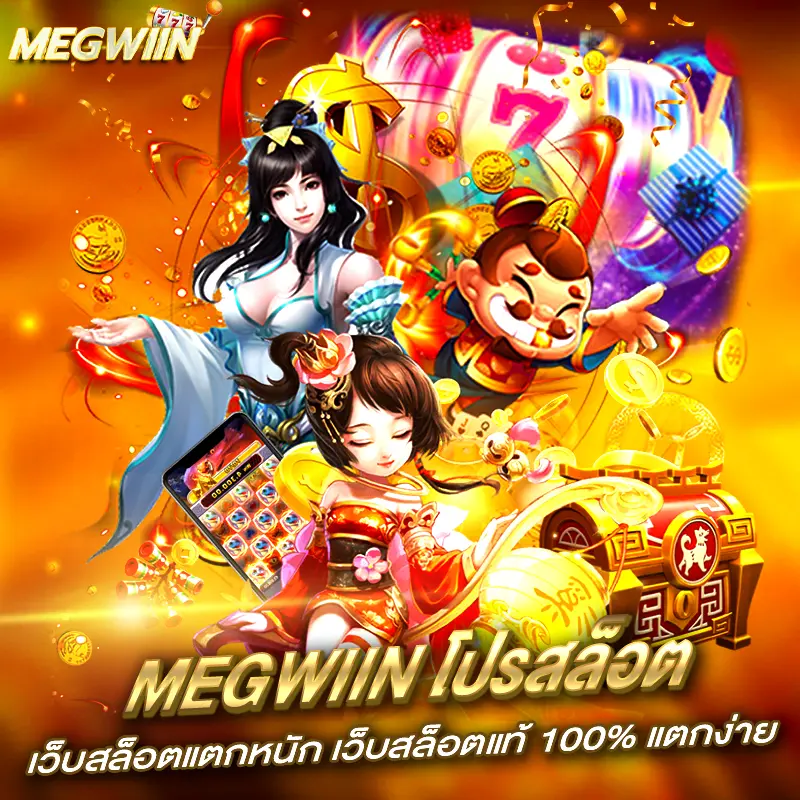 megwiin โปรสล็อต