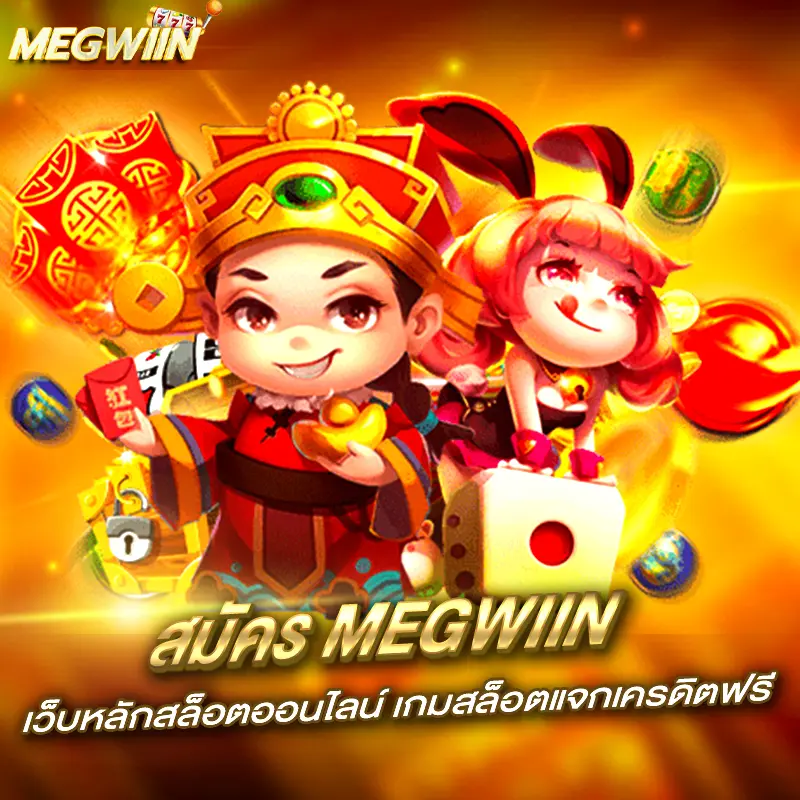 สมัคร megwiin