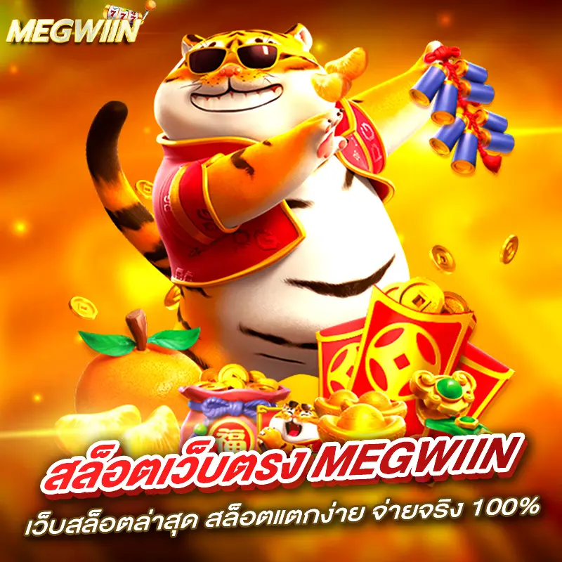 สล็อตเว็บตรง megwiin